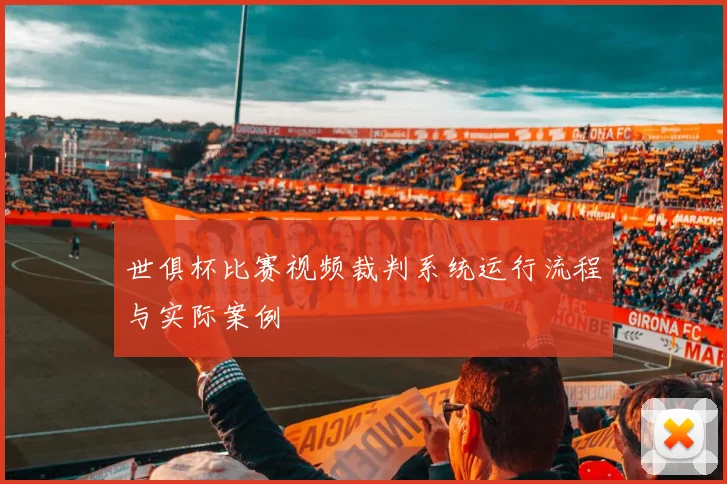 世俱杯比赛视频裁判系统运行流程与实际案例