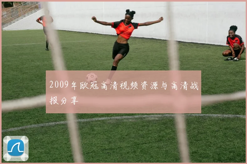 2009年欧冠高清视频资源与高清战报分享