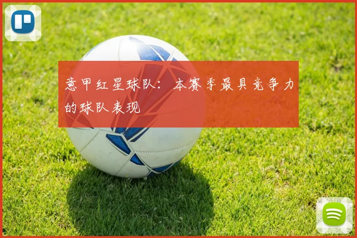 意甲红星球队：本赛季最具竞争力的球队表现