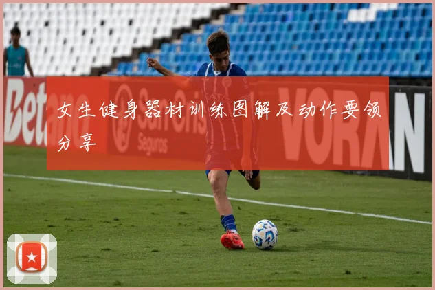 女生健身器材训练图解及动作要领分享