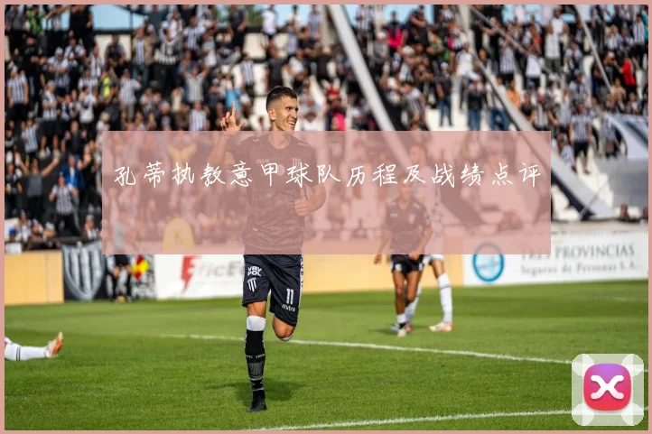 孔蒂执教意甲球队历程及战绩点评