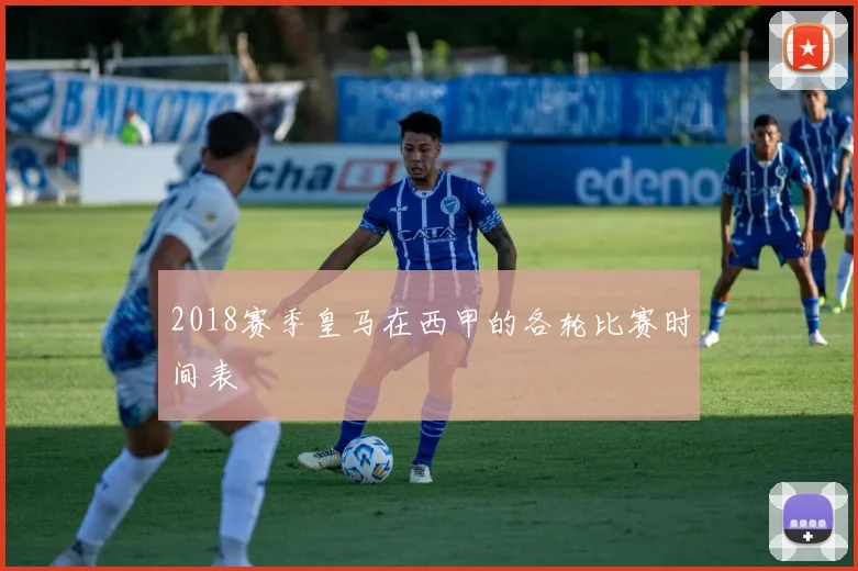 2018赛季皇马在西甲的各轮比赛时间表