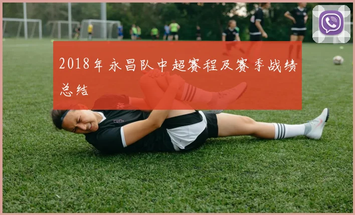 2018年永昌队中超赛程及赛季战绩总结