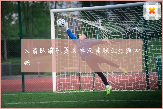 火箭队前队员名单及其职业生涯回顾