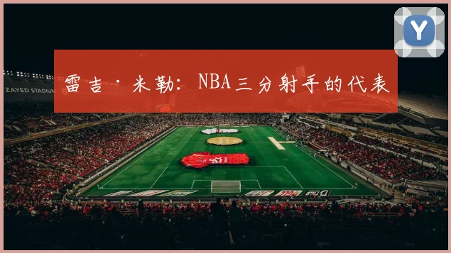 雷吉·米勒：NBA三分射手的代表