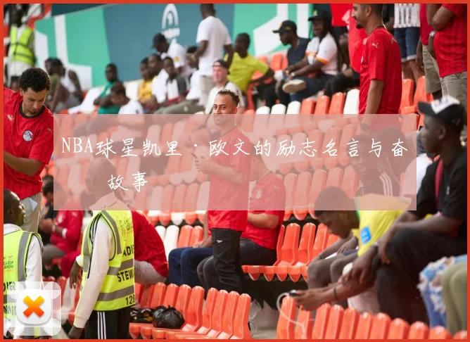 NBA球星凯里·欧文的励志名言与奋斗故事