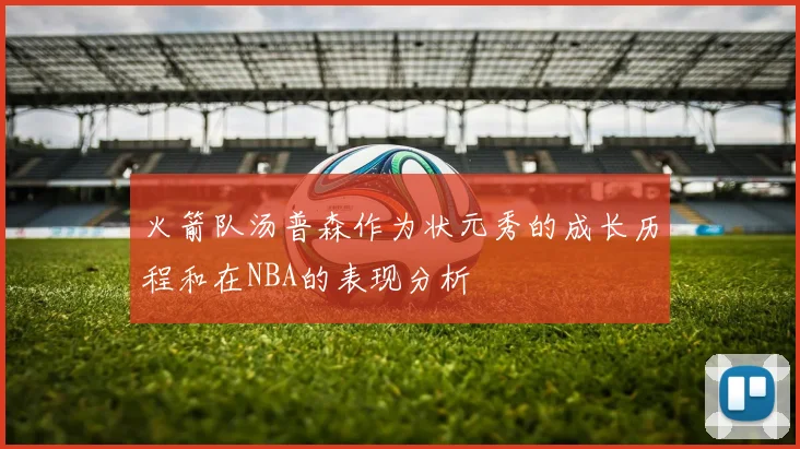 火箭队汤普森作为状元秀的成长历程和在NBA的表现分析