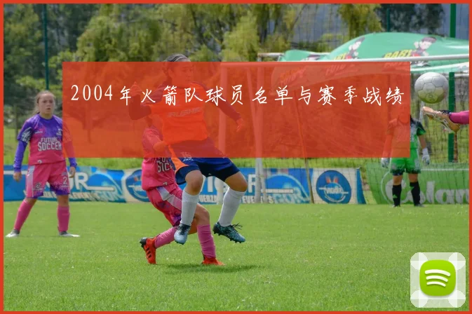 2004年火箭队球员名单与赛季战绩