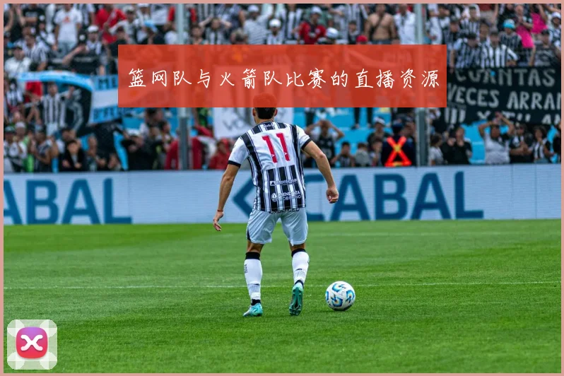 篮网队与火箭队比赛的直播资源