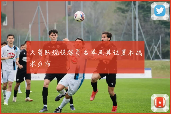 火箭队现役球员名单及其位置和战术分布