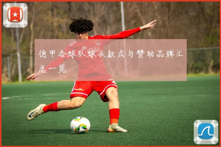 德甲各球队球衣款式与赞助品牌汇总一览