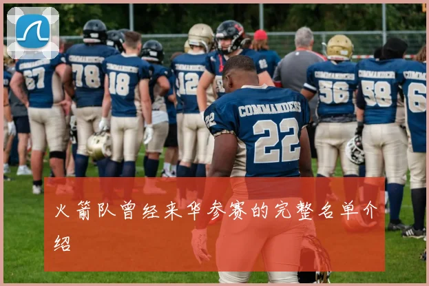 火箭队曾经来华参赛的完整名单介绍