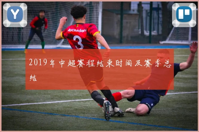 2019年中超赛程结束时间及赛季总结