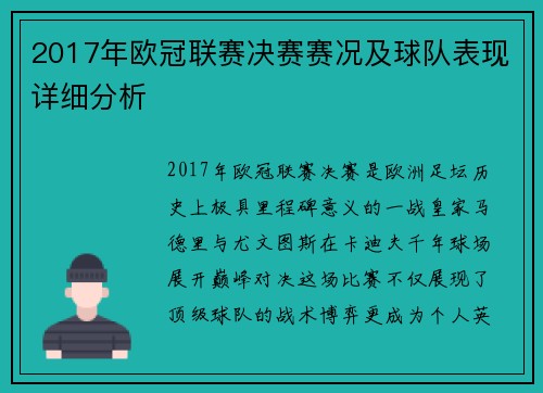 2017年欧冠联赛决赛赛况及球队表现详细分析