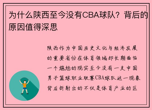 为什么陕西至今没有CBA球队？背后的原因值得深思