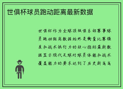 世俱杯球员跑动距离最新数据