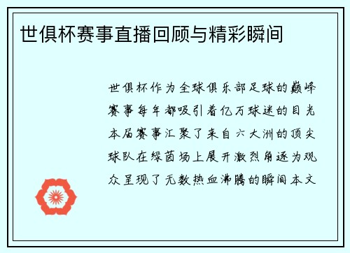世俱杯赛事直播回顾与精彩瞬间