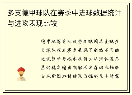 多支德甲球队在赛季中进球数据统计与进攻表现比较