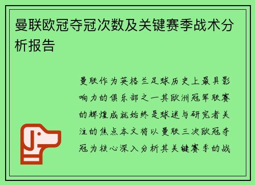 曼联欧冠夺冠次数及关键赛季战术分析报告