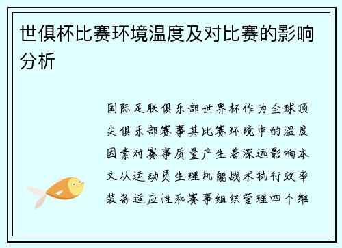世俱杯比赛环境温度及对比赛的影响分析