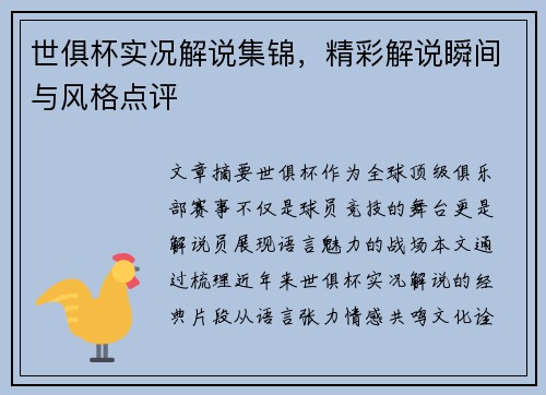 世俱杯实况解说集锦，精彩解说瞬间与风格点评