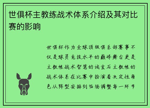 世俱杯主教练战术体系介绍及其对比赛的影响