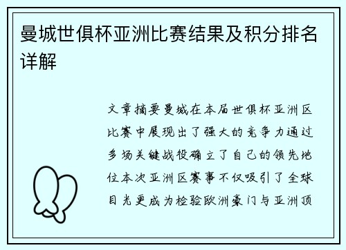 曼城世俱杯亚洲比赛结果及积分排名详解