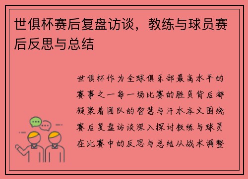 世俱杯赛后复盘访谈，教练与球员赛后反思与总结