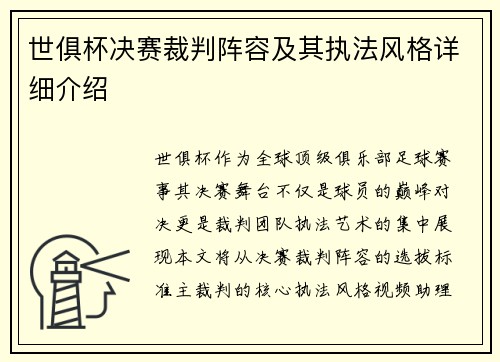 世俱杯决赛裁判阵容及其执法风格详细介绍