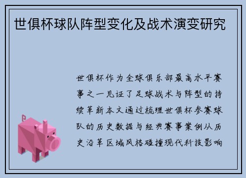 世俱杯球队阵型变化及战术演变研究