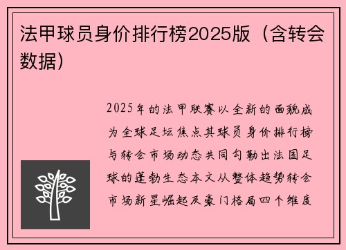 法甲球员身价排行榜2025版（含转会数据）