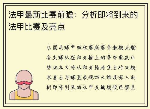法甲最新比赛前瞻：分析即将到来的法甲比赛及亮点