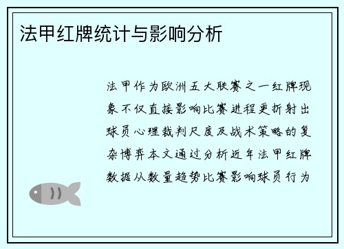 法甲红牌统计与影响分析
