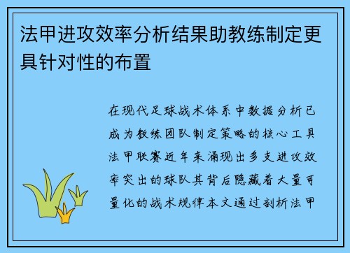 法甲进攻效率分析结果助教练制定更具针对性的布置