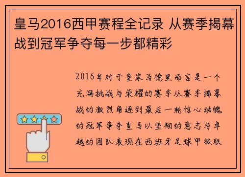 皇马2016西甲赛程全记录 从赛季揭幕战到冠军争夺每一步都精彩