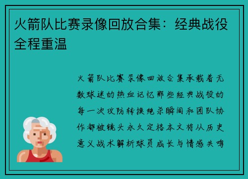 火箭队比赛录像回放合集：经典战役全程重温
