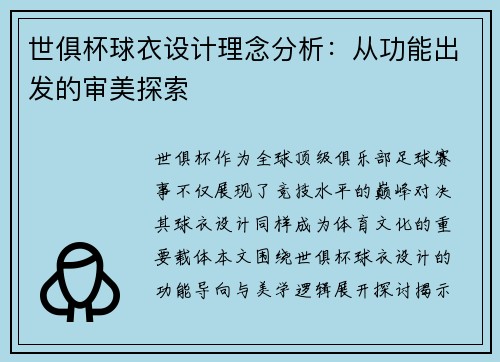 世俱杯球衣设计理念分析：从功能出发的审美探索