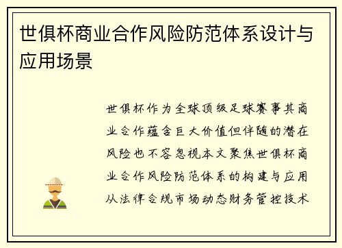世俱杯商业合作风险防范体系设计与应用场景