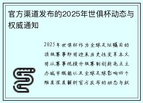 官方渠道发布的2025年世俱杯动态与权威通知