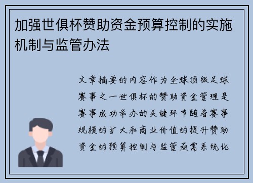 加强世俱杯赞助资金预算控制的实施机制与监管办法