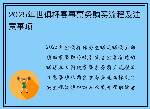 2025年世俱杯赛事票务购买流程及注意事项