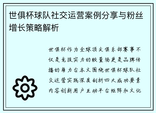 世俱杯球队社交运营案例分享与粉丝增长策略解析