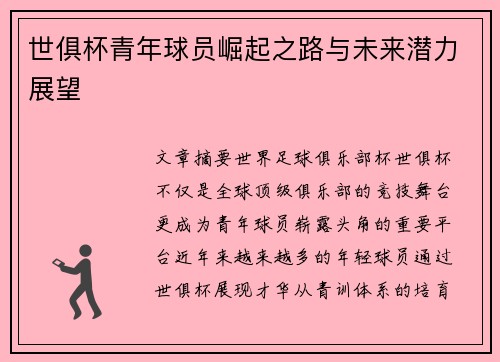 世俱杯青年球员崛起之路与未来潜力展望