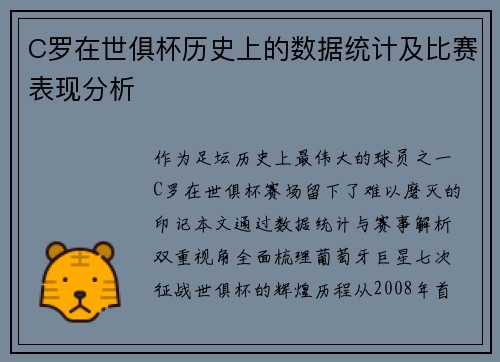 C罗在世俱杯历史上的数据统计及比赛表现分析