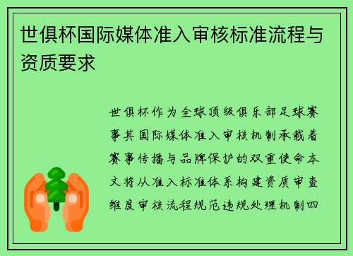 世俱杯国际媒体准入审核标准流程与资质要求