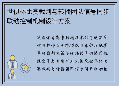 世俱杯比赛裁判与转播团队信号同步联动控制机制设计方案