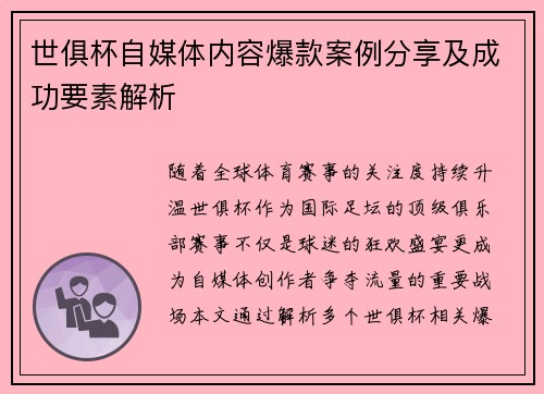 世俱杯自媒体内容爆款案例分享及成功要素解析