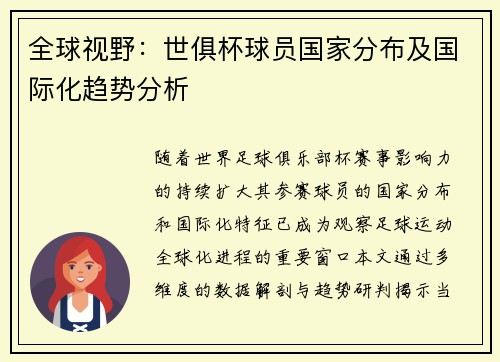 全球视野：世俱杯球员国家分布及国际化趋势分析
