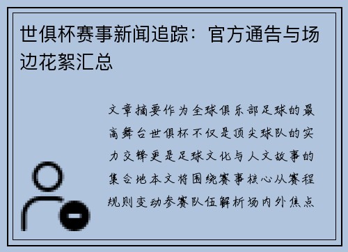 世俱杯赛事新闻追踪：官方通告与场边花絮汇总