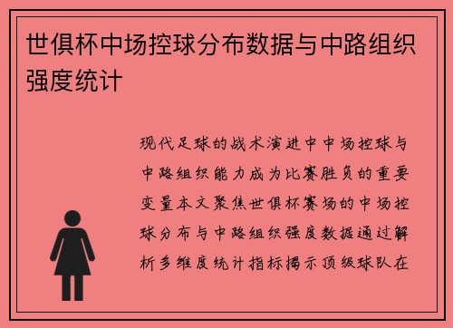 世俱杯中场控球分布数据与中路组织强度统计